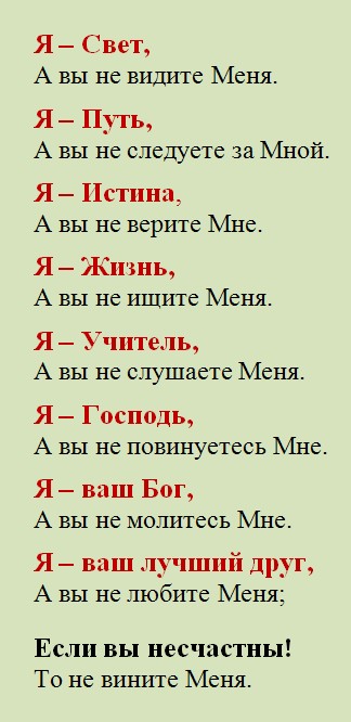 Стихотворение «Я – СВЕТ, а вы не видите Меня…»